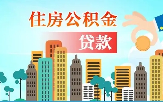 乐陵旧房子装修可以用公积金吗（旧房装修能用住房公积金吗）